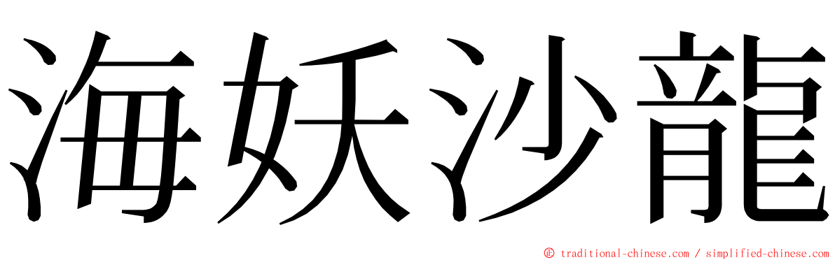 海妖沙龍 ming font