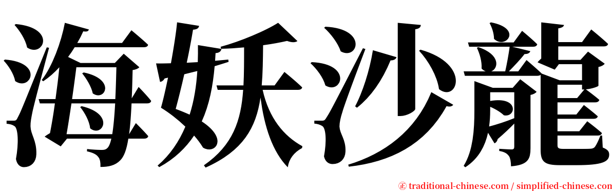 海妖沙龍 serif font