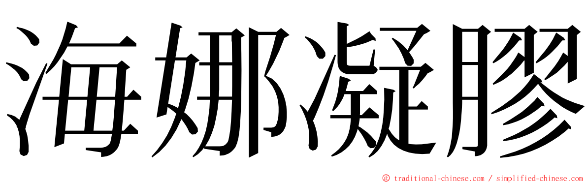 海娜凝膠 ming font