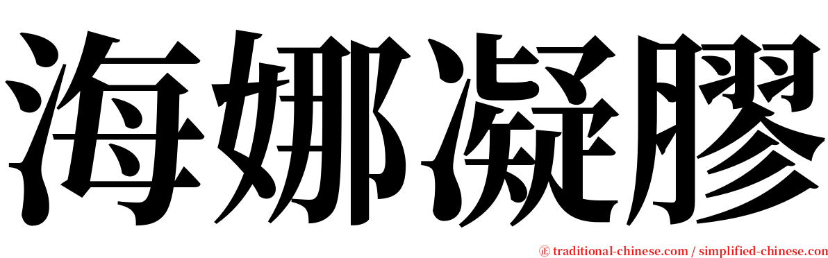 海娜凝膠 serif font