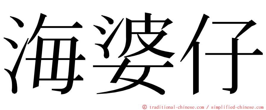 海婆仔 ming font