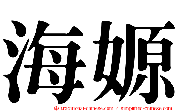 海嫄