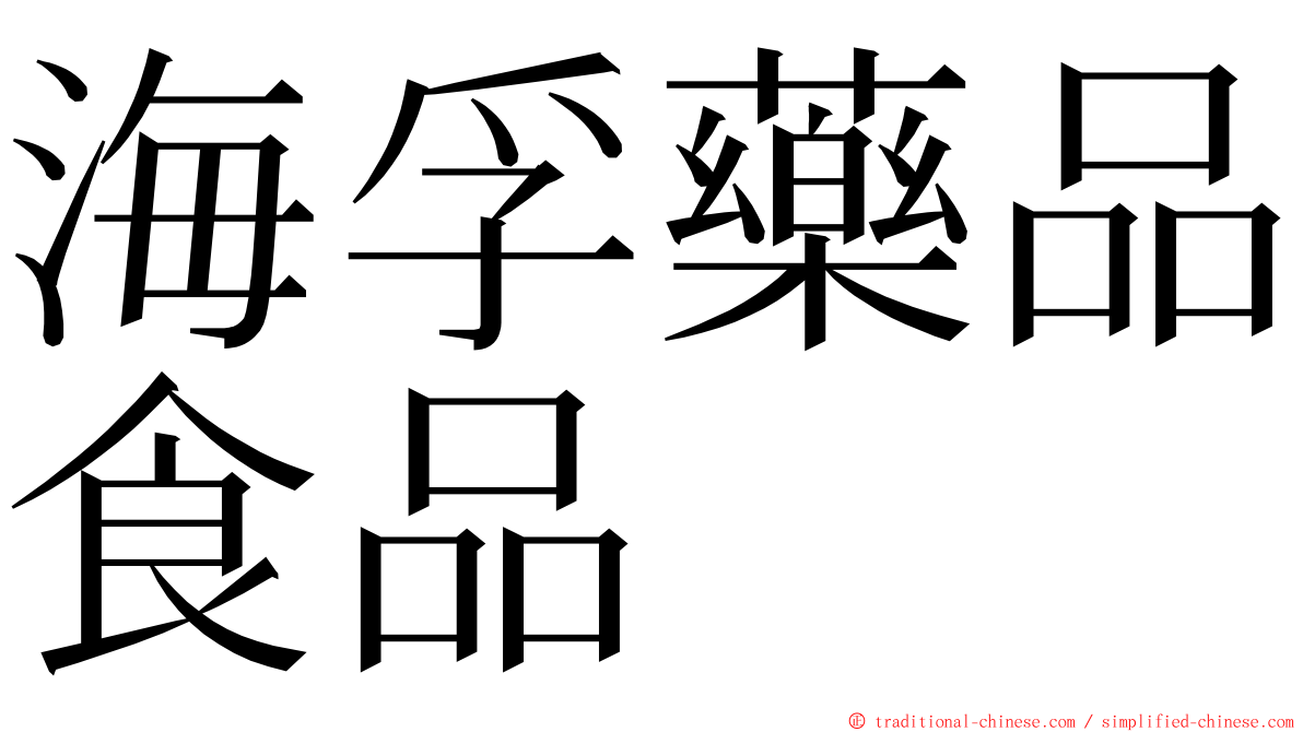 海孚藥品食品 ming font