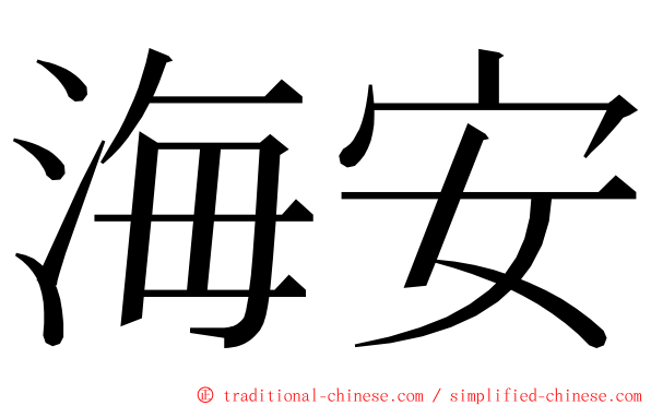 海安 ming font