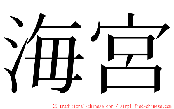 海宮 ming font