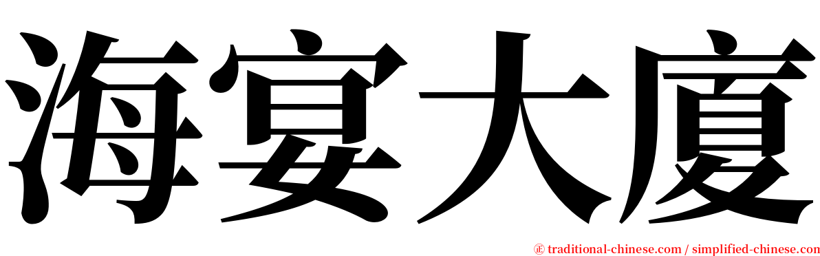 海宴大廈 serif font