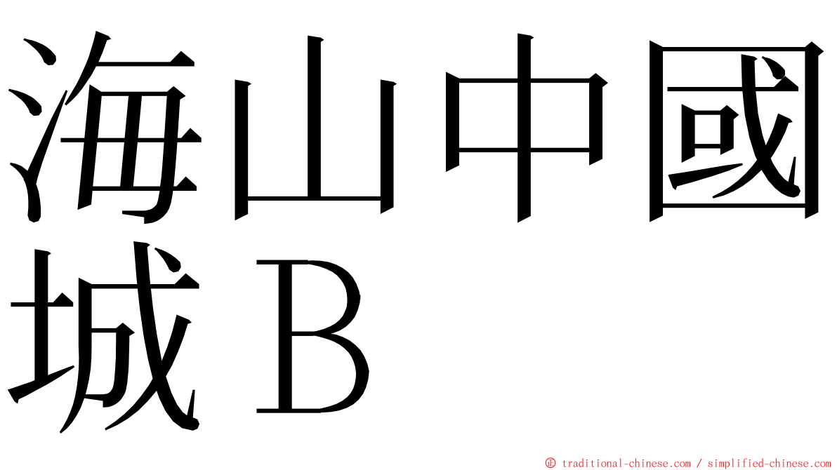 海山中國城Ｂ ming font