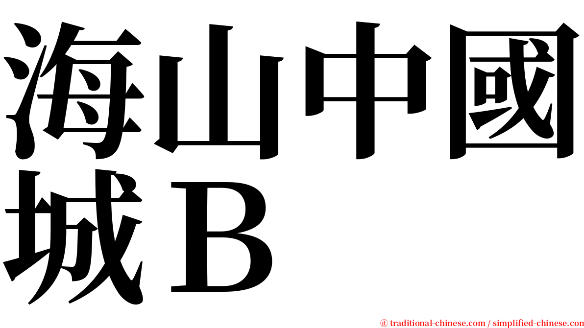 海山中國城Ｂ serif font