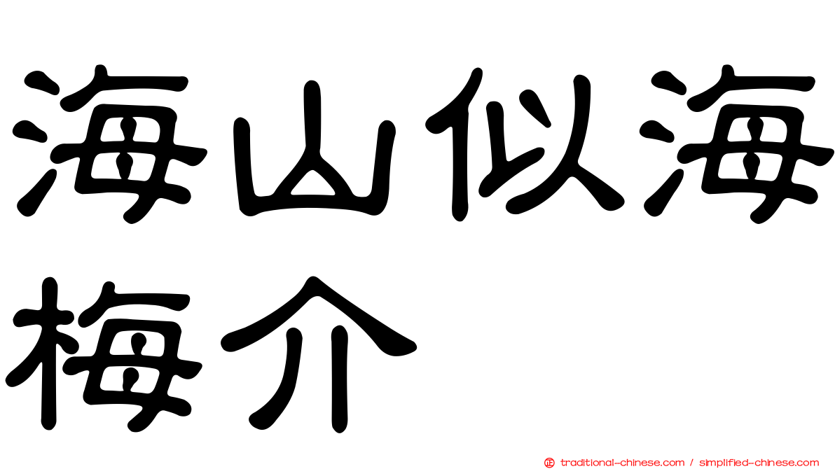 海山似海梅介