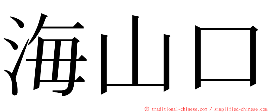 海山口 ming font