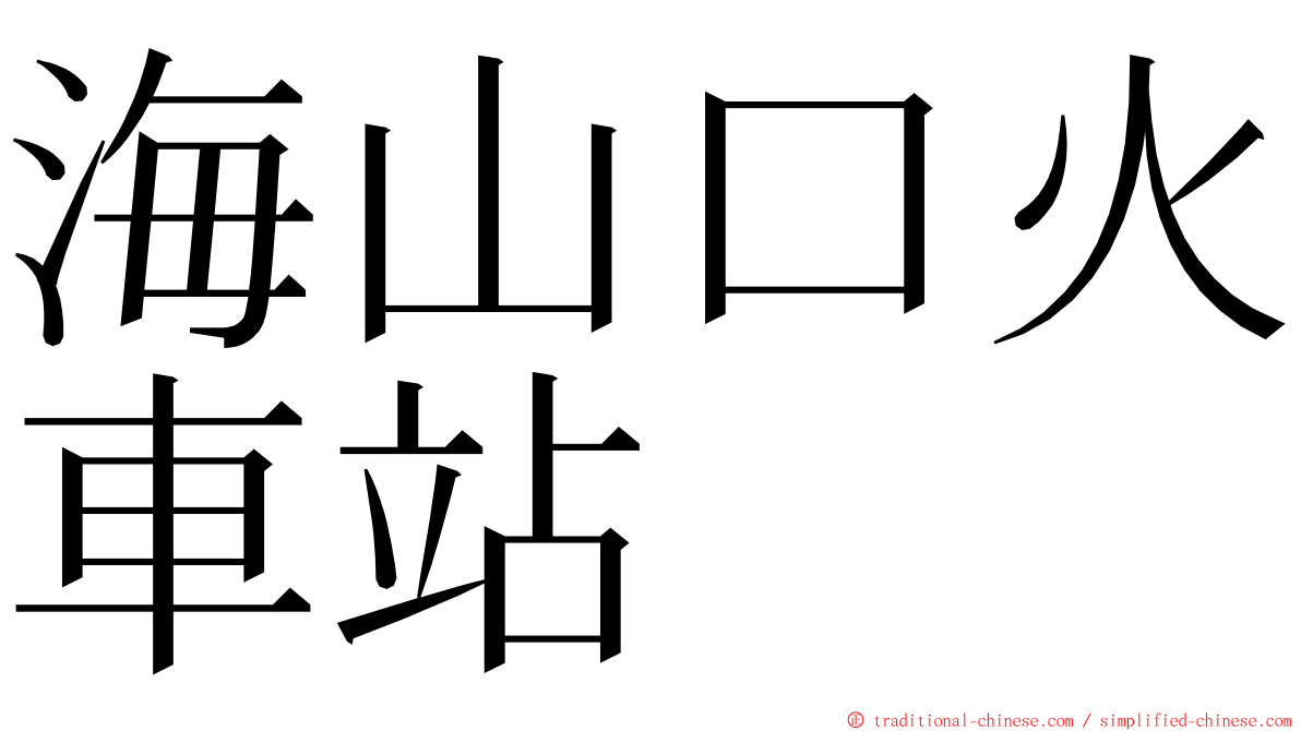 海山口火車站 ming font