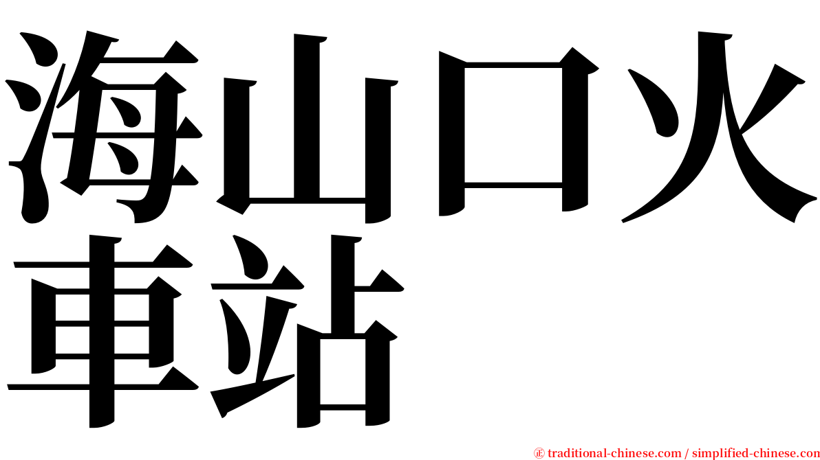 海山口火車站 serif font