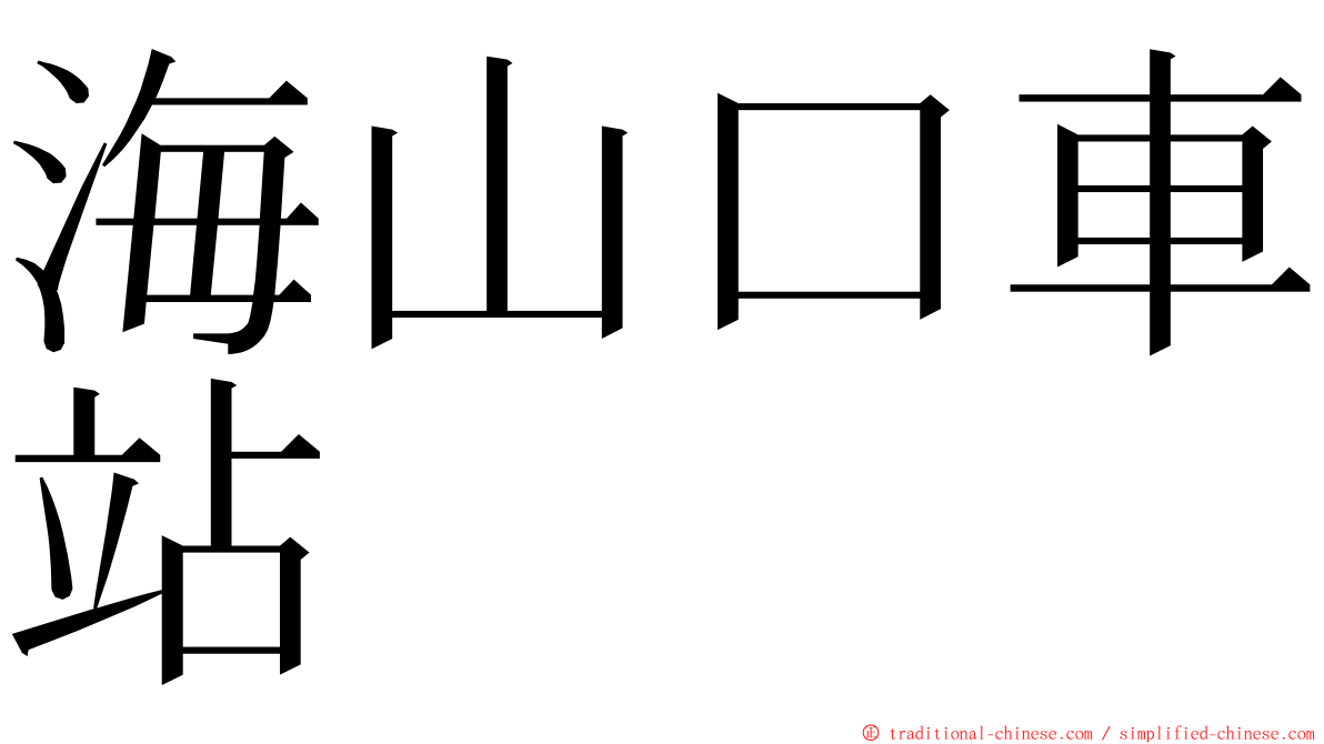 海山口車站 ming font