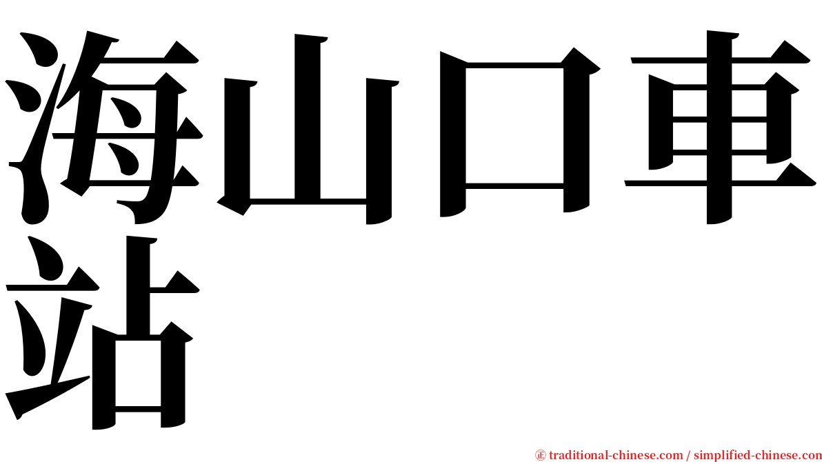 海山口車站 serif font