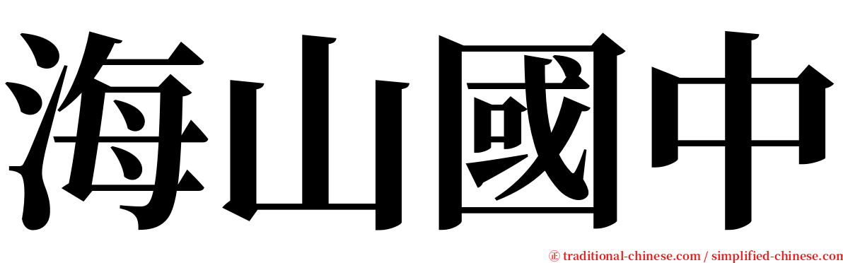 海山國中 serif font