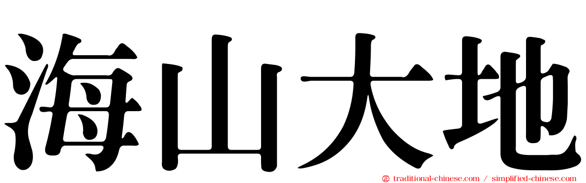 海山大地