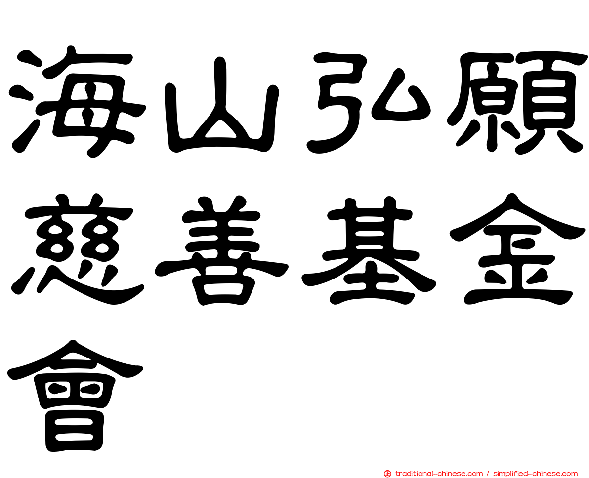 海山弘願慈善基金會