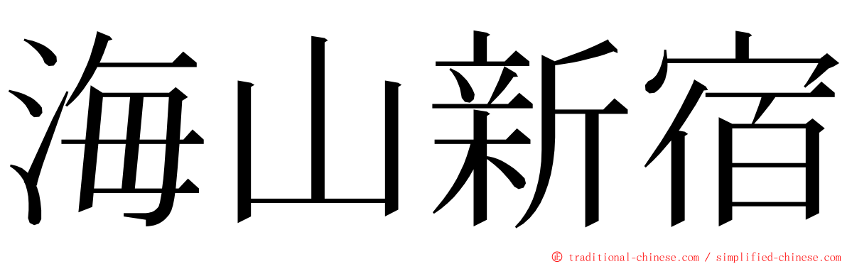 海山新宿 ming font