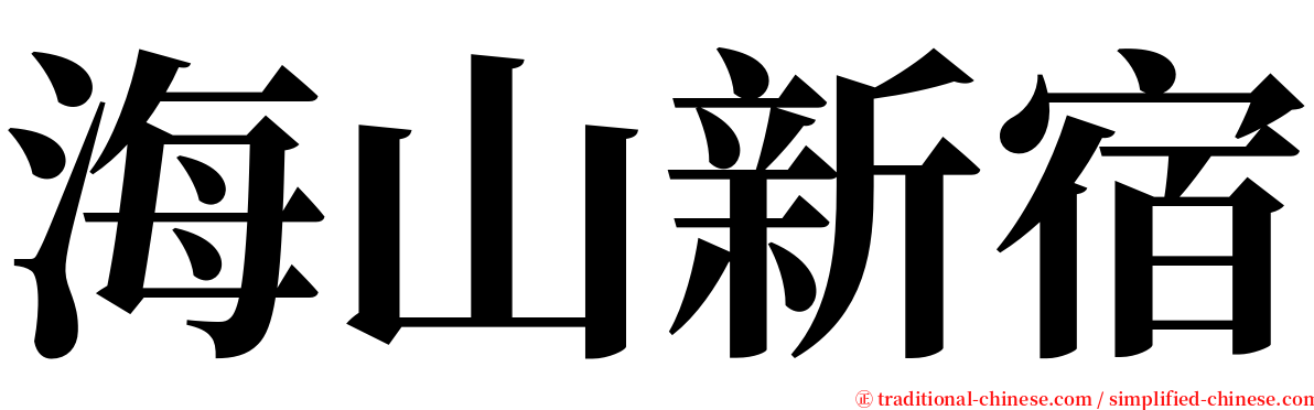 海山新宿 serif font