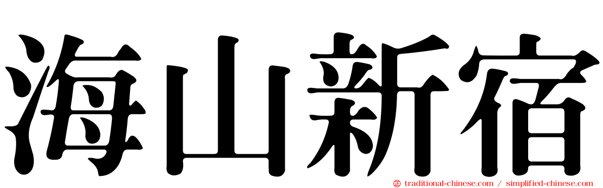 海山新宿