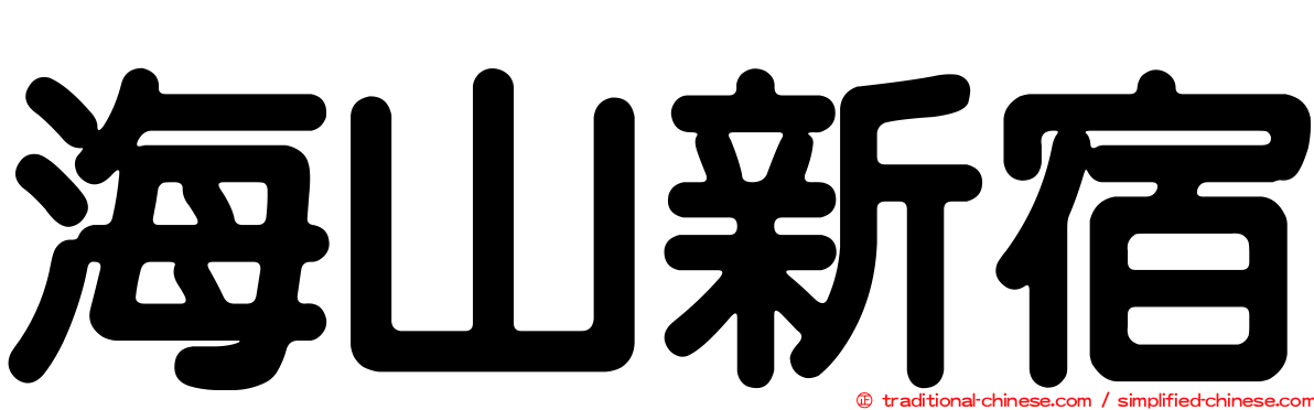 海山新宿