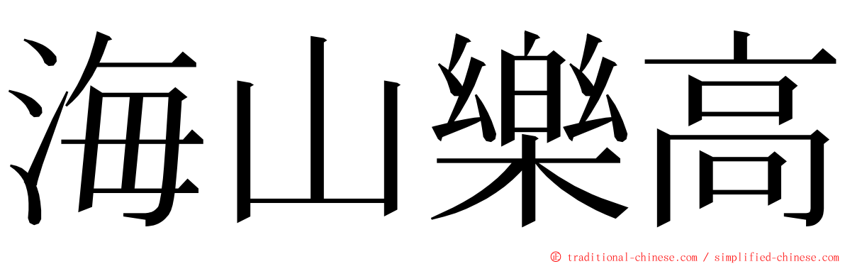 海山樂高 ming font