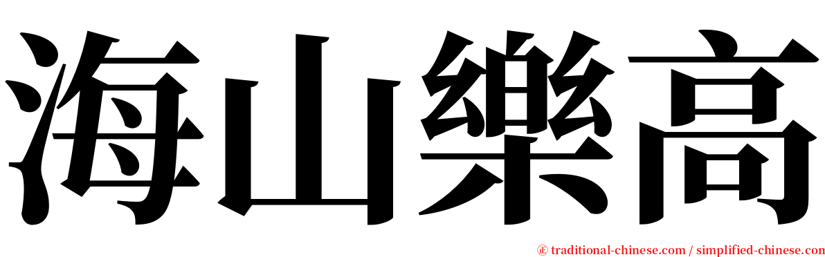 海山樂高 serif font