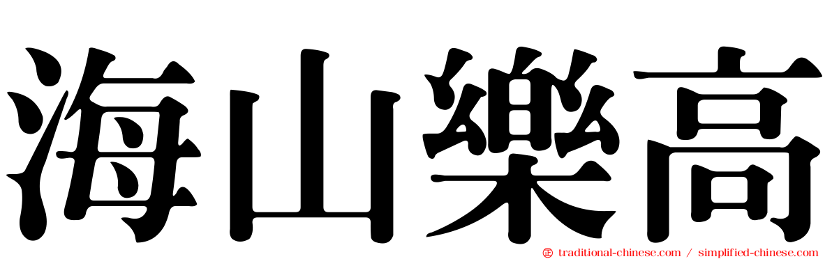 海山樂高