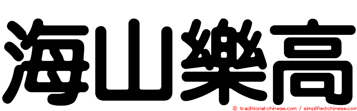 海山樂高