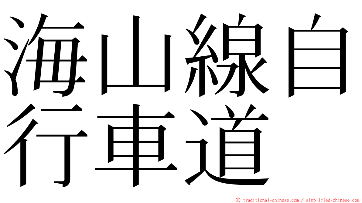 海山線自行車道 ming font