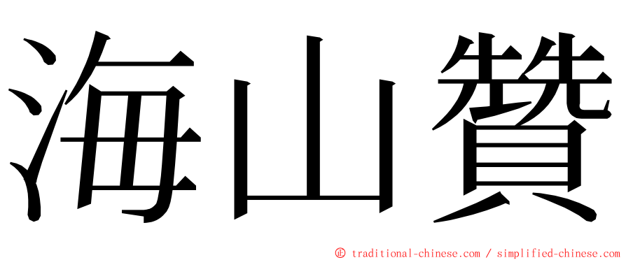 海山贊 ming font