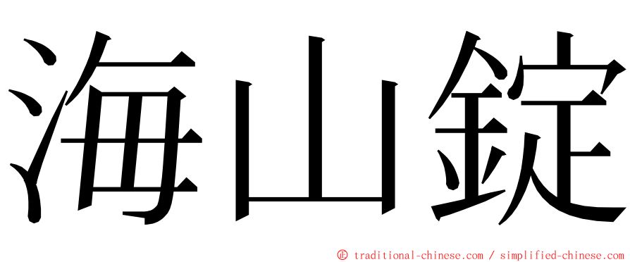 海山錠 ming font