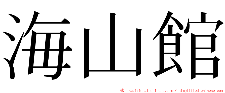 海山館 ming font