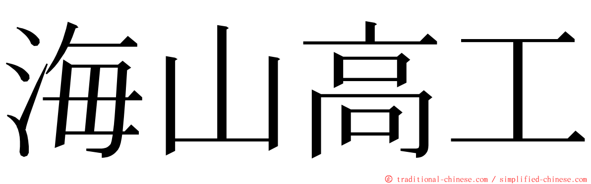 海山高工 ming font