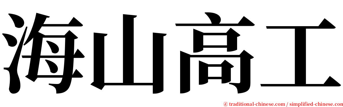 海山高工 serif font