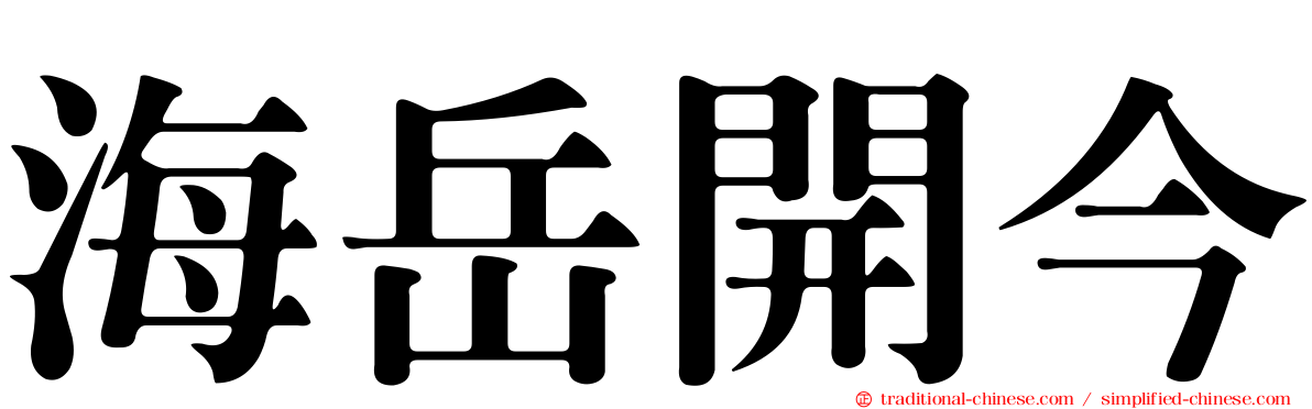 海岳開今