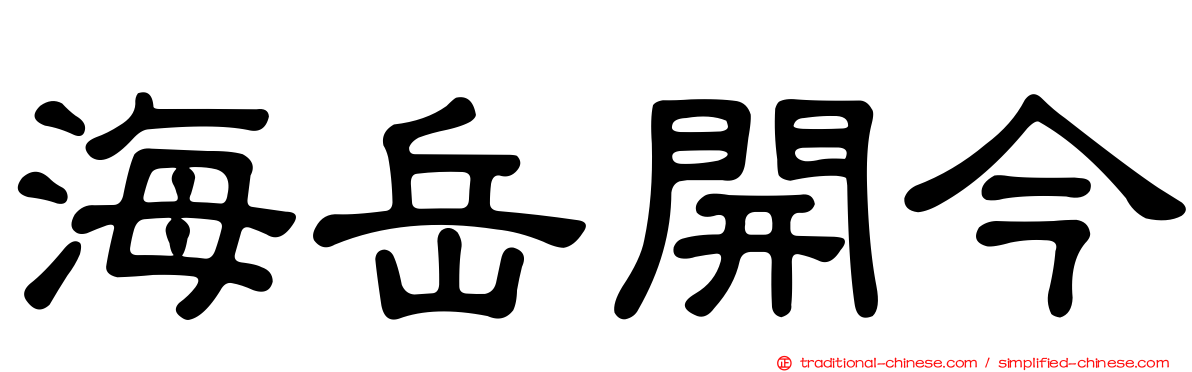 海岳開今