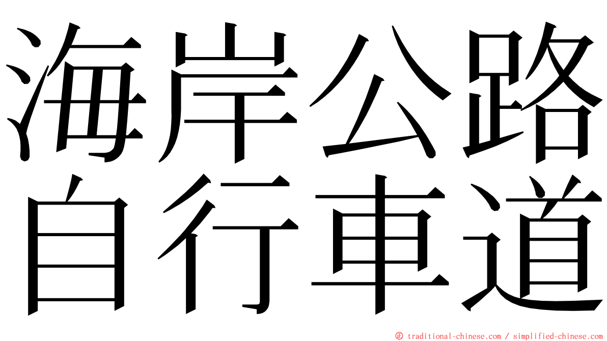 海岸公路自行車道 ming font