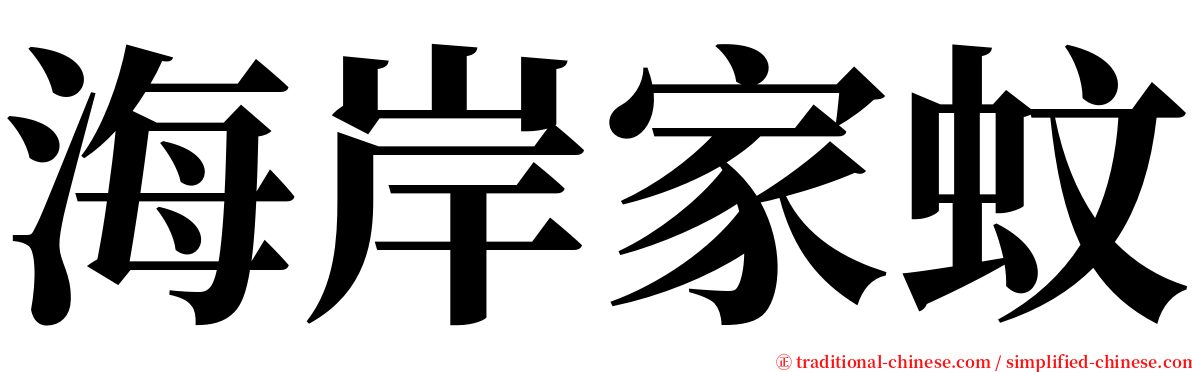 海岸家蚊 serif font