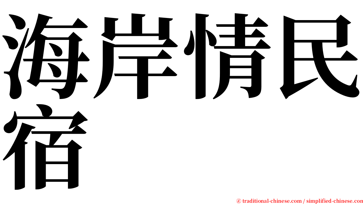 海岸情民宿 serif font