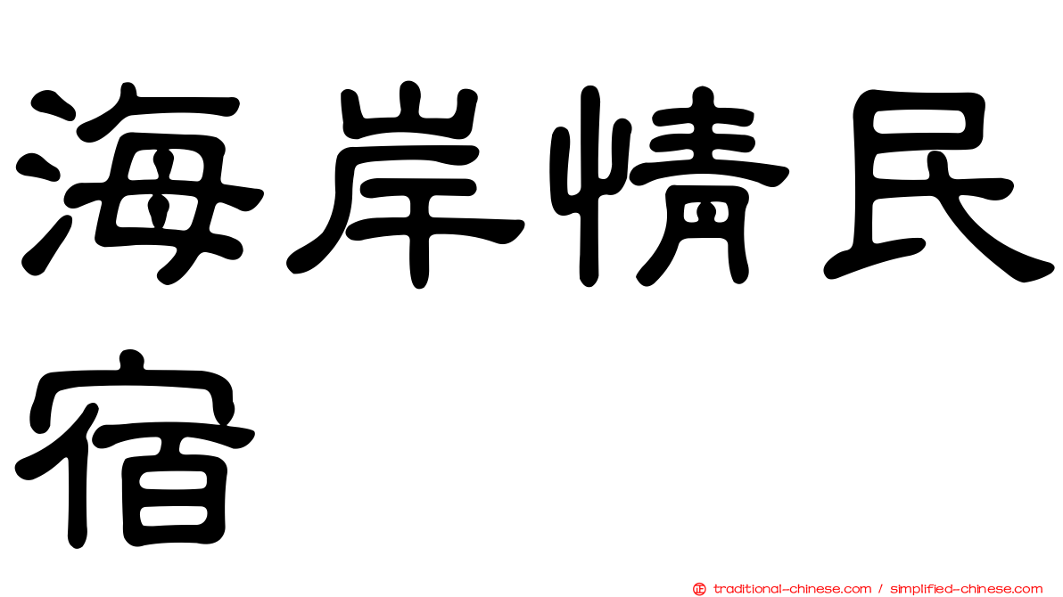 海岸情民宿