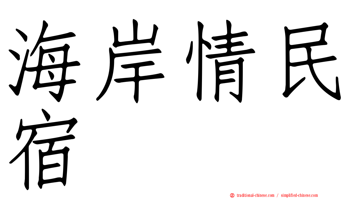 海岸情民宿