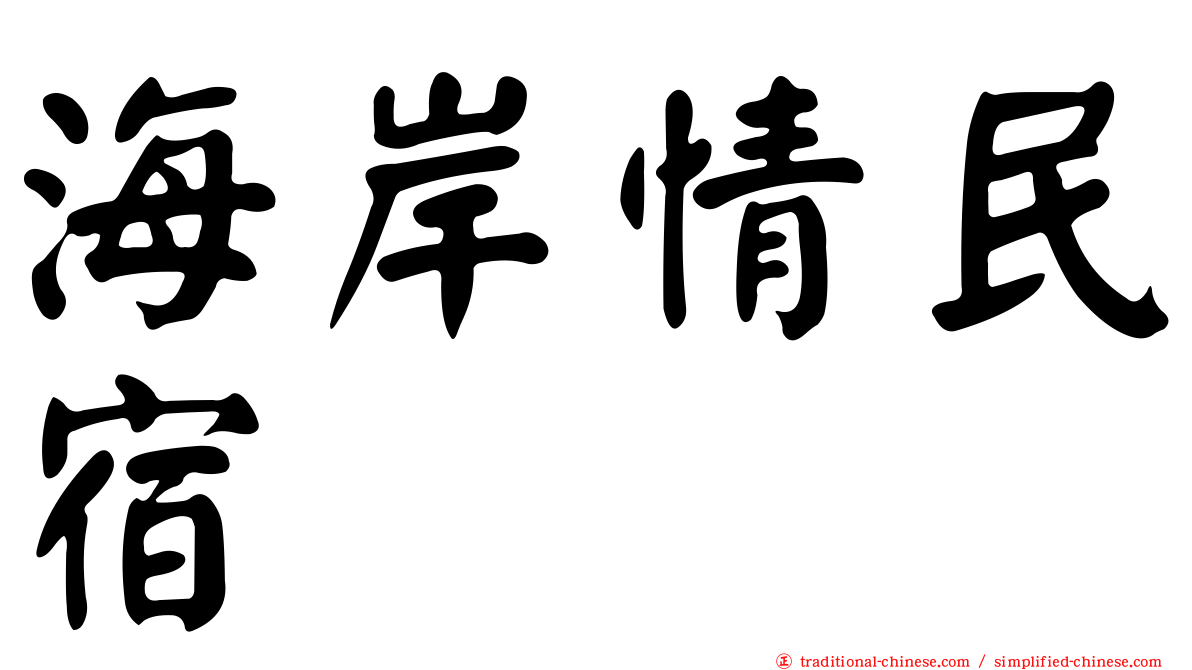 海岸情民宿