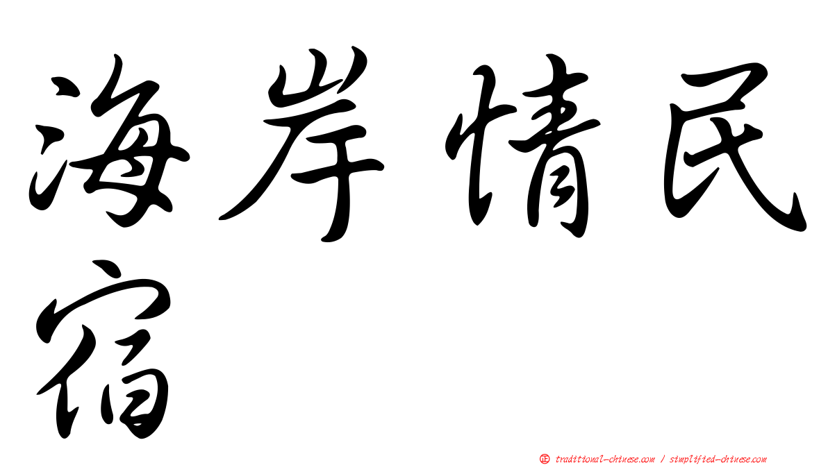 海岸情民宿