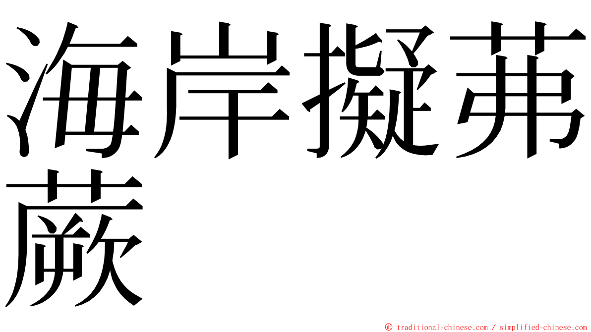 海岸擬茀蕨 ming font