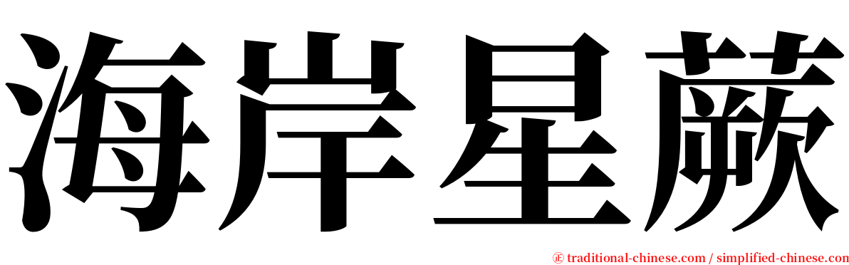 海岸星蕨 serif font