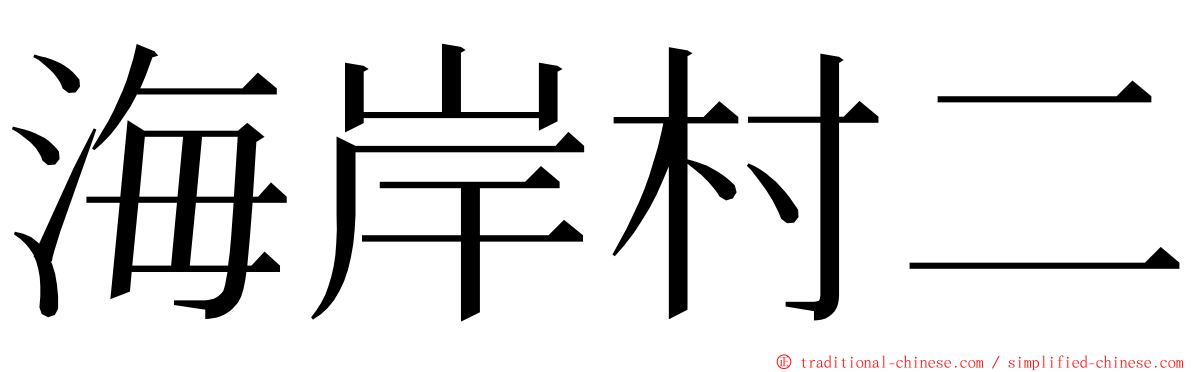 海岸村二 ming font