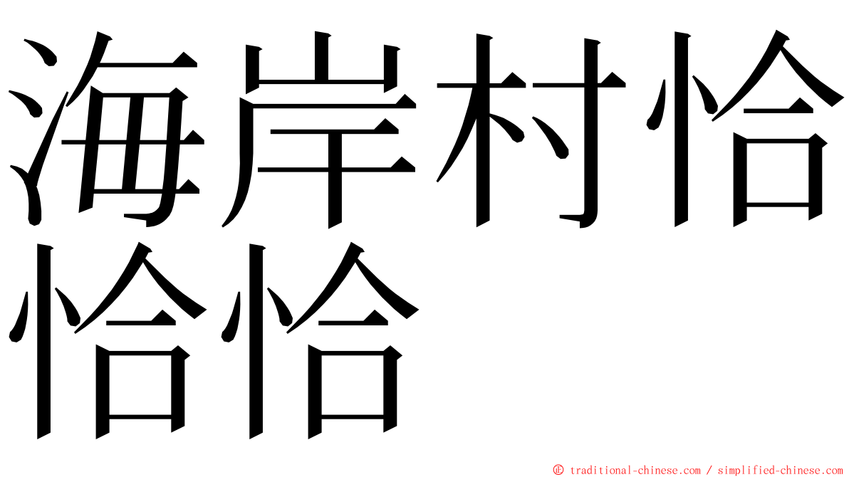 海岸村恰恰恰 ming font