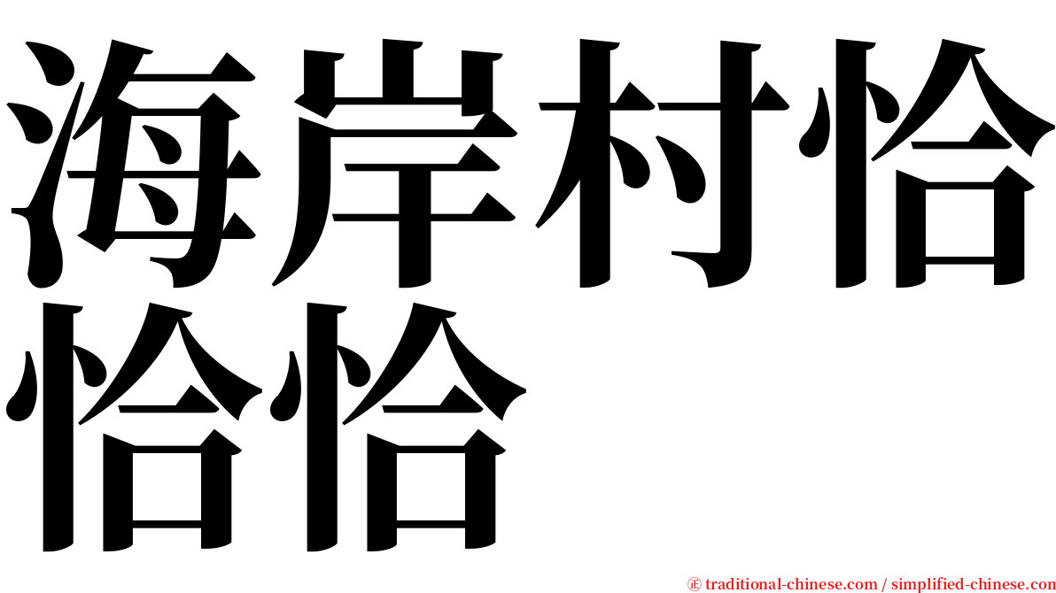 海岸村恰恰恰 serif font