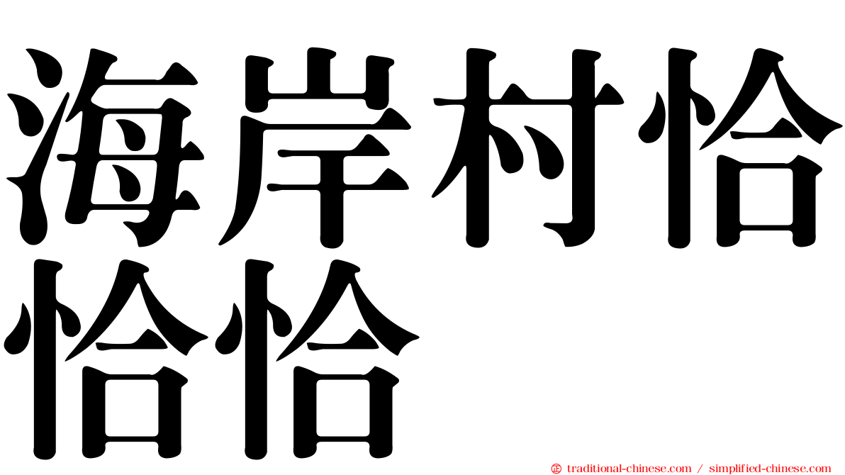 海岸村恰恰恰